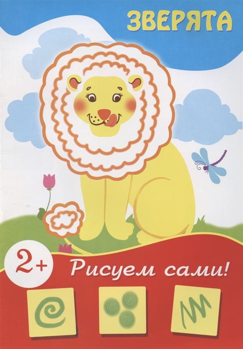 

Рисуем сами Зверята 2
