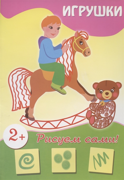 

Рисуем сами Игрушки 2