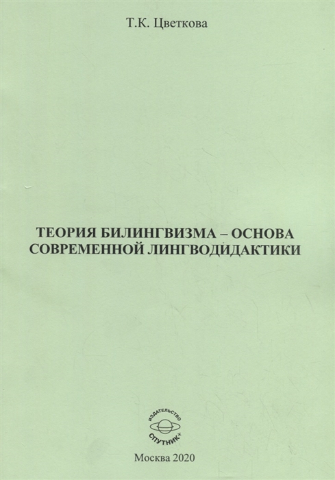 

Теория билингвизма - основа современной лингводидактики Монография