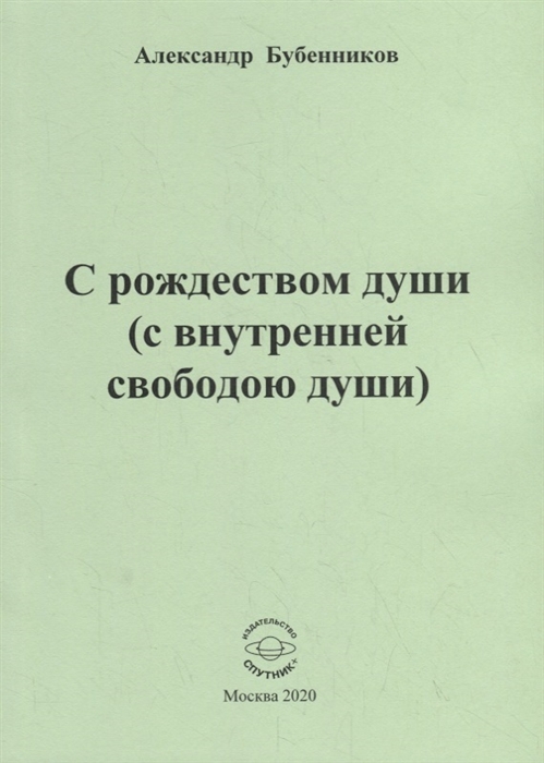 Бубенников А. - С рождеством души с внутренней свободою души Стихи