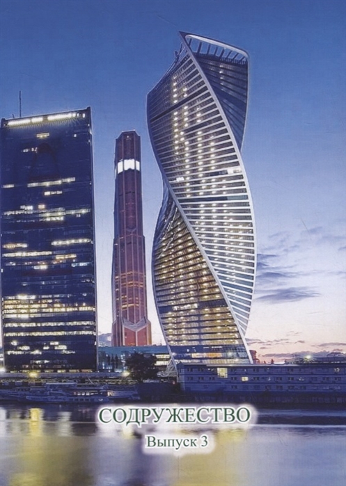 

Содружество Выпуск 3