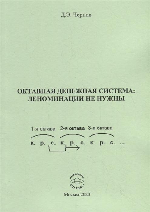 Чернов Д. - Октавная денежная система деноминации не нужны