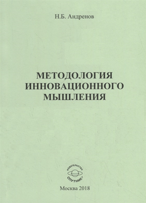 

Методология инновационного мышления Методическое пособие