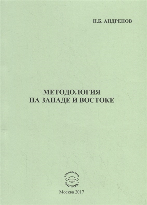 

Методология на западе и востоке