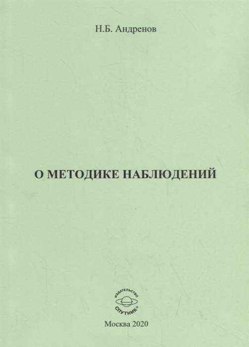 

О методике наблюдений