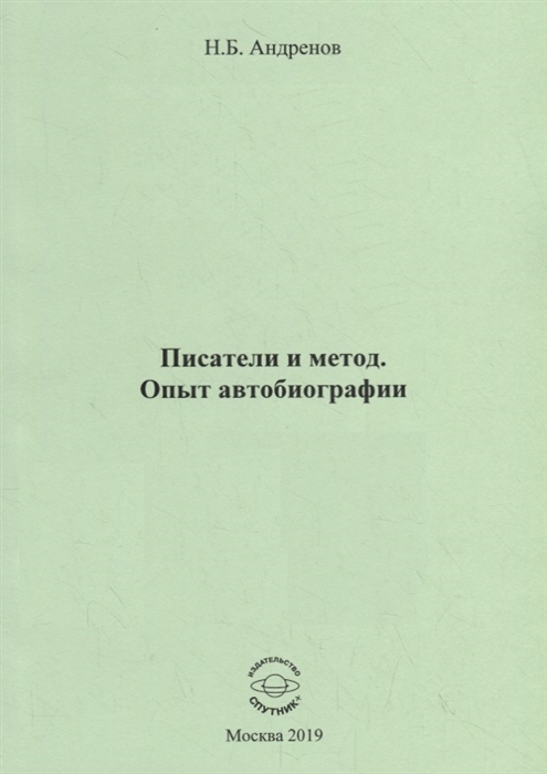 

Писатели и метод Опыт автобиографии