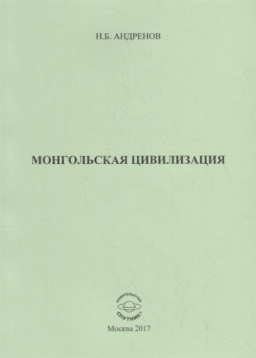 

Монгольская цивилизация