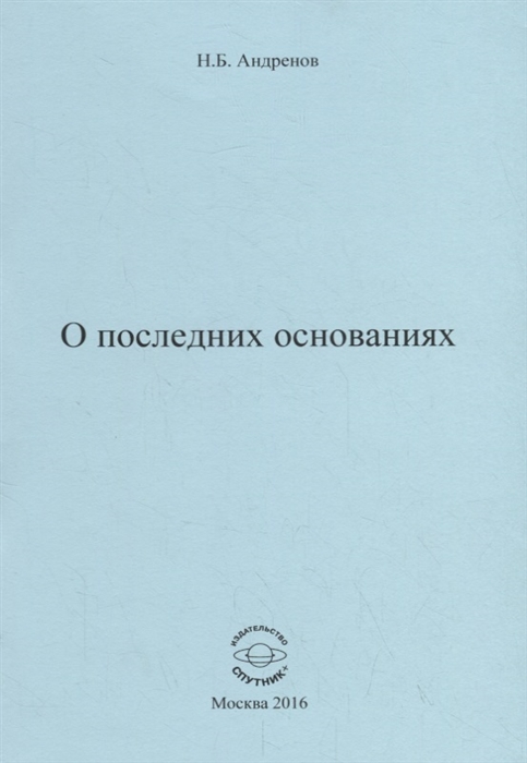 

О последних основаниях