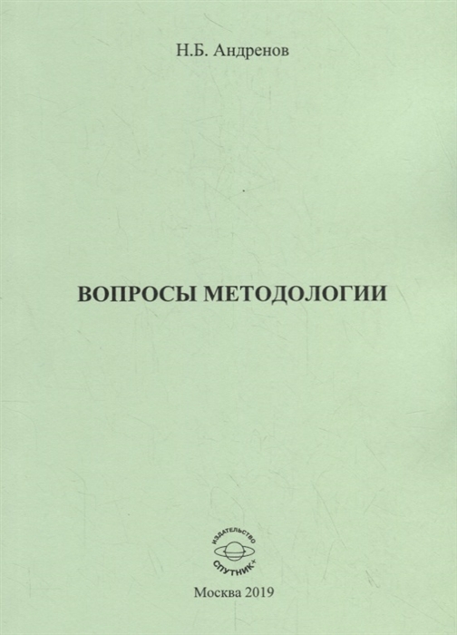 

Вопросы методологии Сборник статей