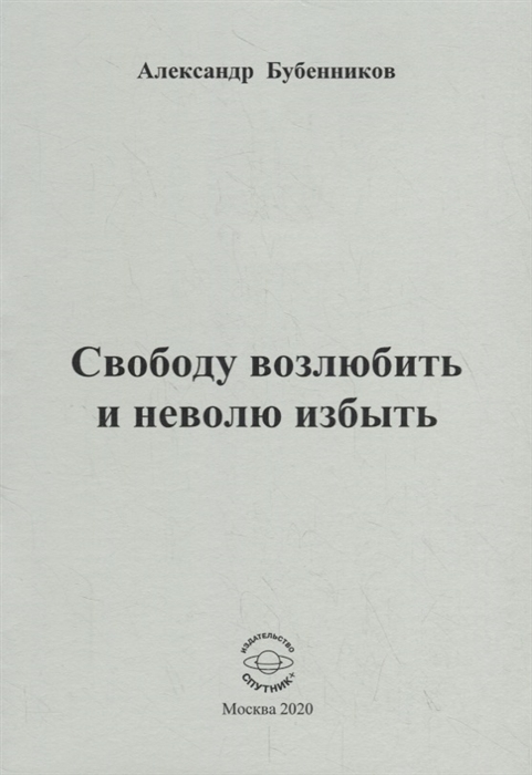 Бубенников А. - Свободу возлюбить и неволю избыть Стихи