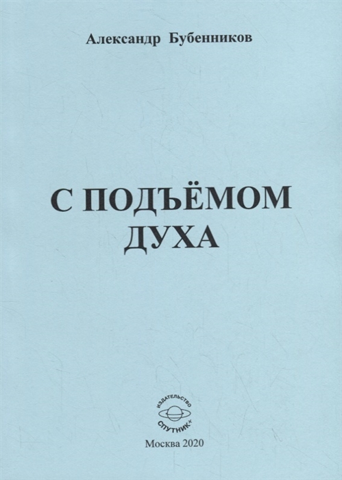 Бубенников А. - С подъемом духа Стихи