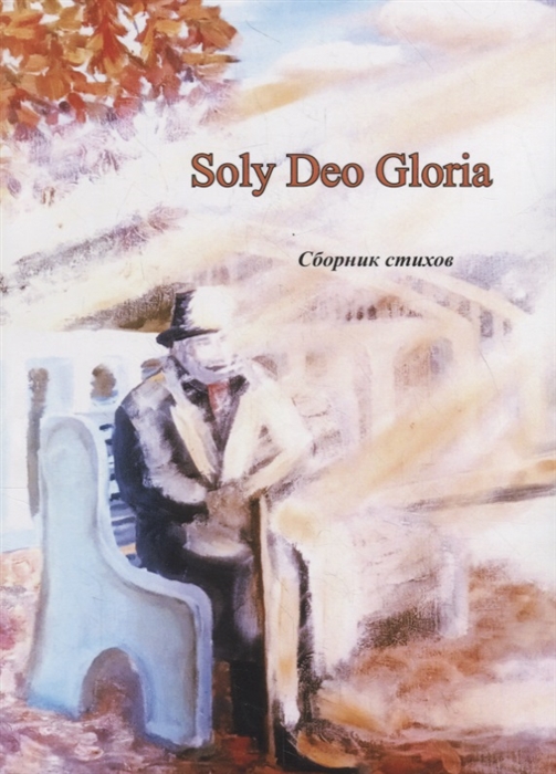 

Soly Deo Gloria Сборник стихов