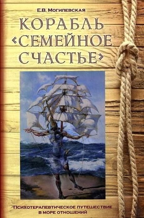 

Корабль Семейное счастье Психотерапевтическое путешествие по морю отношений