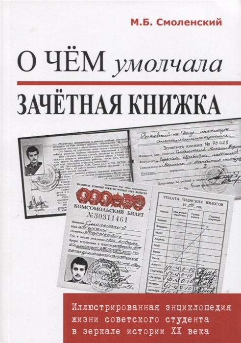 Смоленский М. - О чем умолчала зачетная книжка Иллюстрированная энциклопедия жизни советского студента в зеркале истории XX века