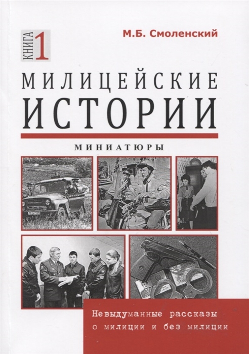 Смоленский М. - Милицейские истории Невыдуманные рассказы о милиции и без милиции Миниатюры Книга 1