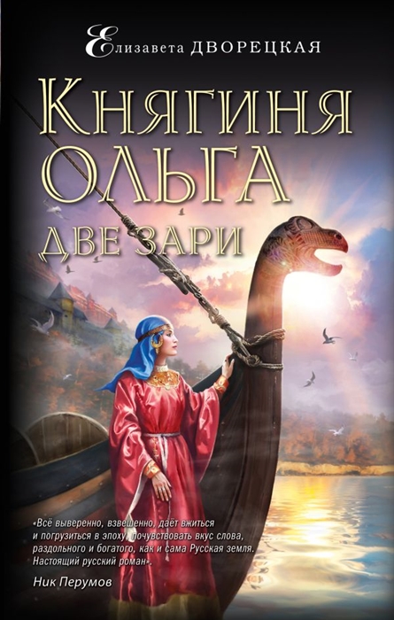 

Княгиня Ольга. Две зари