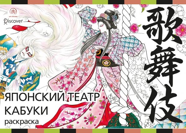 

Японский театр кабуки Раскраски-антистресс для взрослых