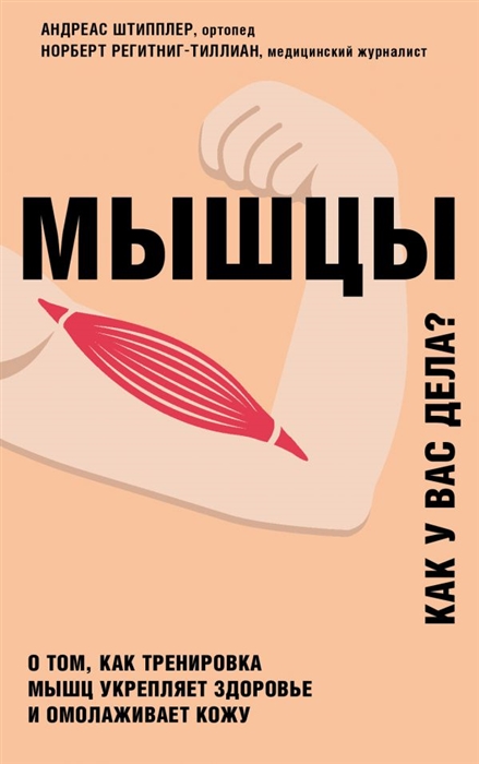 

Мышцы Как у вас дела