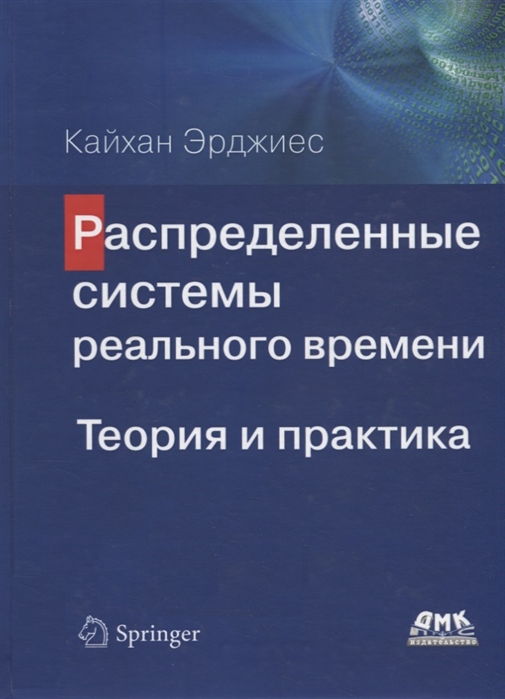 

Распределенные системы реального времени Теория и практика