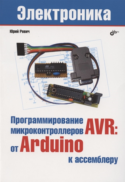 Ревич Ю. - Программирование микроконтроллеров AVR от Arduino к ассемблеру