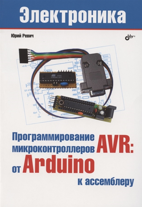 

Программирование микроконтроллеров AVR от Arduino к ассемблеру