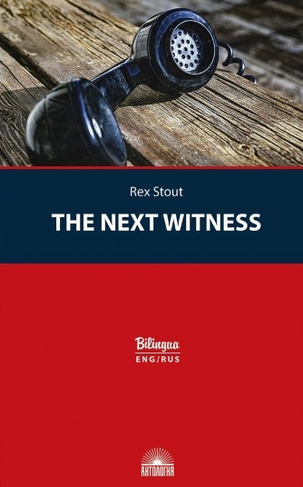

The Next Witness Очередной свидетель