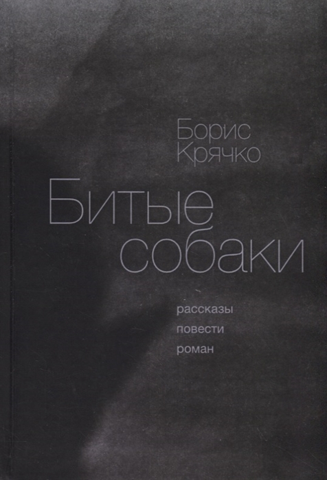

Битые собаки Рассказы повести роман