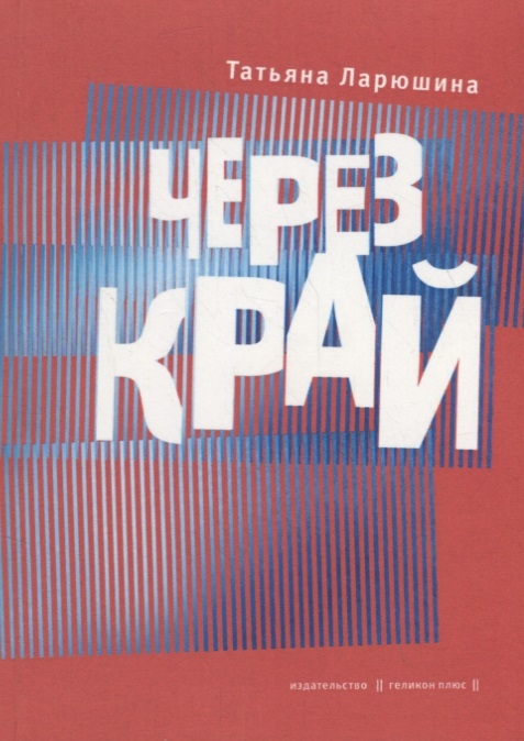 

Через край Книга стихов