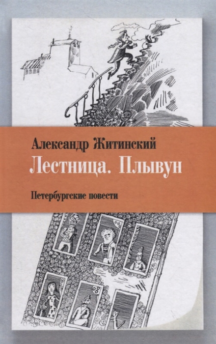 

Лестница Плывун Петербургские повести