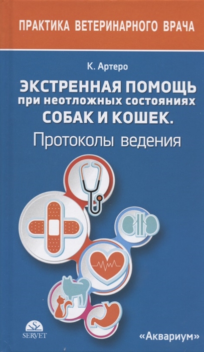 

Экстренная помощь при неотложных состояниях собак и кошек Протоколы ведения Карманный справочник