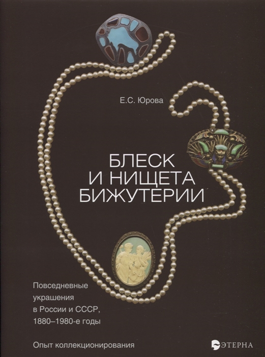 

Блеск и нищета бижутерии Повседневные украшения в России и СССР 1880-1890-е годы Опыт коллекционирования