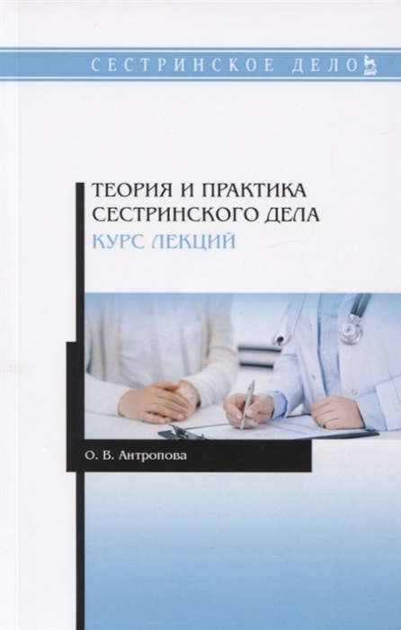 

Теория и практика сестринского дела Курс лекций Учебное пособие