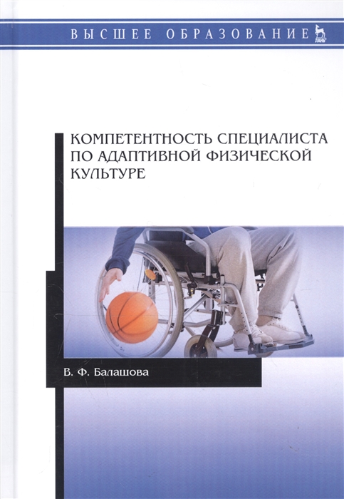

Компетентность специалиста по адаптивной физической культуре Монография