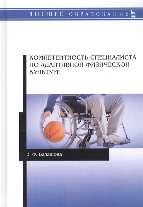 Балашова В. - Компетентность специалиста по адаптивной физической культуре Монография