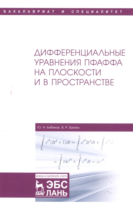 

Дифференциальные уравнения Пфаффа на плоскости и в пространстве Учебное пособие