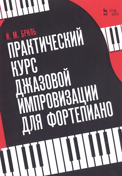 

Практический курс джазовой импровизации для фортепиано Учебное пособие