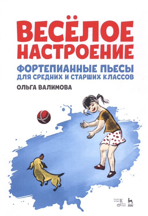 

Веселое настроение Фортепианные пьесы для средних и старших классов Ноты