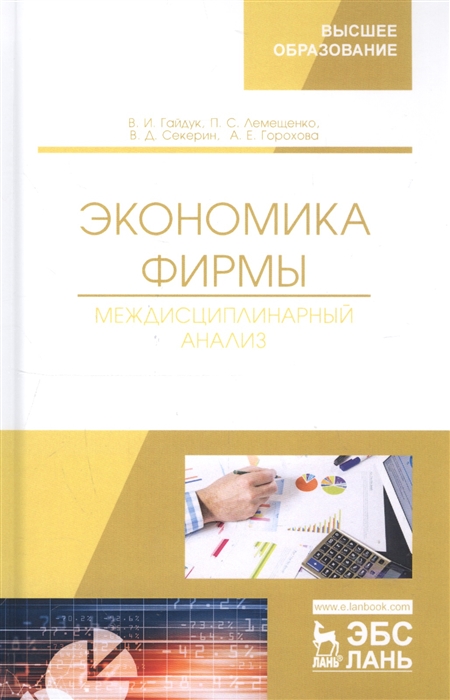 

Экономика фирмы Междисциплинарный анализ Учебник