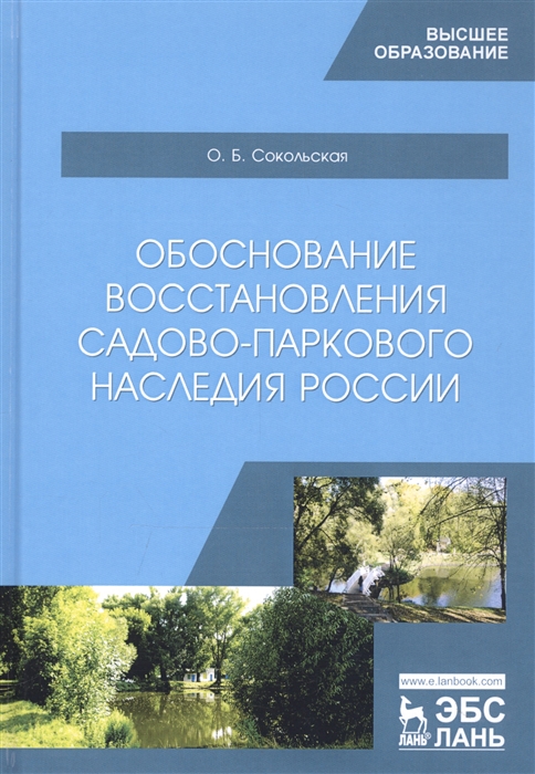 Сокольская О. - Обоснование восстановления садово-паркового наследия России Монография