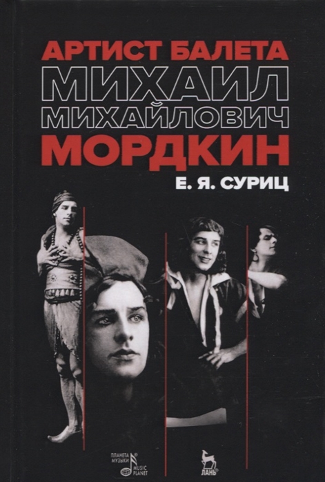 

Артист балета Михаил Михайлович Мордкин Учебное пособие