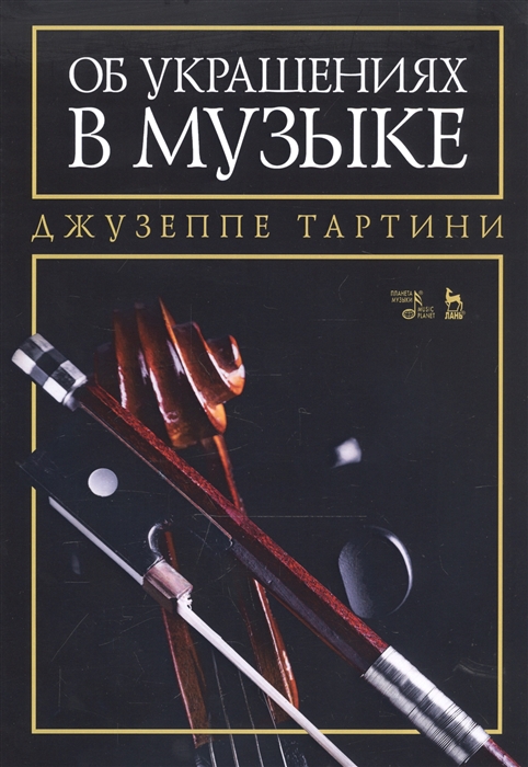 

Об украшениях в музыке Учебное пособие