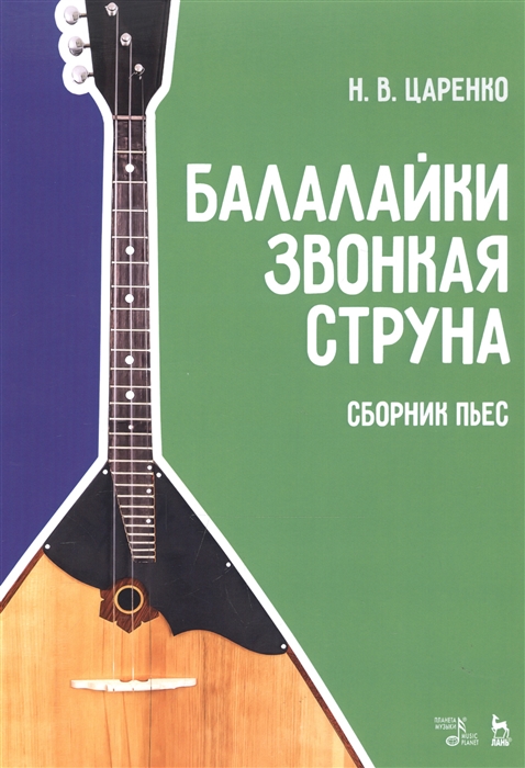 

Балалайки звонкая струна Сборник пьес Учебное пособие