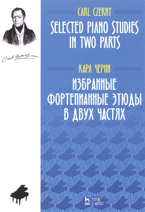 Черни К. - Избранные фортепианные этюды в двух частях Ноты