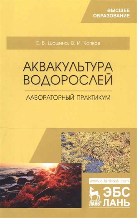 Шошина Е., Капков В. - Аквакультура водорослей Лабораторный практикум Учебное пособие