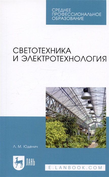 

Светотехника и электротехнология Учебное пособие
