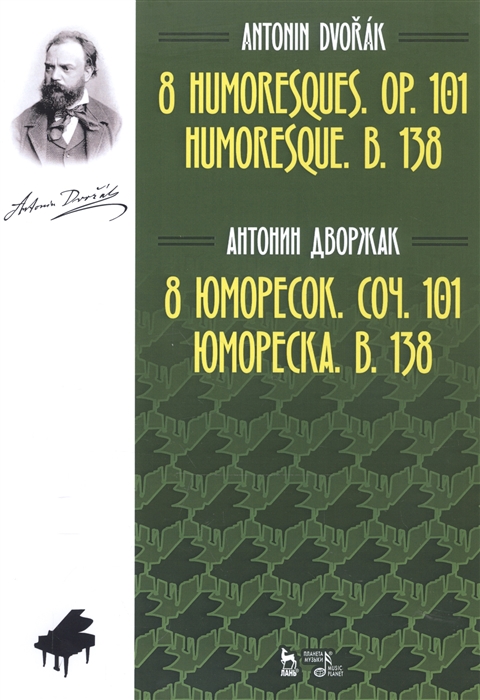 Дворжак А. - 8 юморесок Соч 101 Юмореска B 138 Ноты