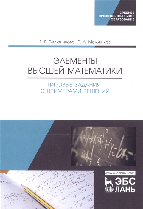 Ельчанинова Г., Мельников Р. - Элементы высшей математики Типовые задания с примерами решений Учебное пособие