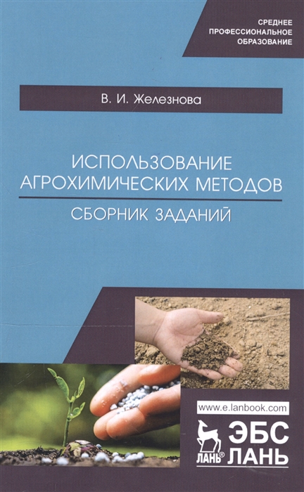 Железнова В. - Использование агрохимических методов Сборник заданий Учебное пособие