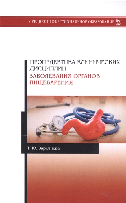 

Пропедевтика клинических дисциплин Заболевания органов пищеварения Учебное пособие