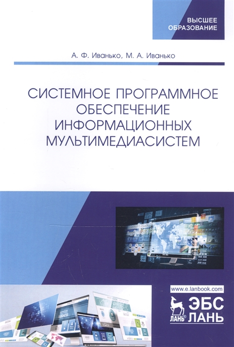 Иванько А., Иванько М. - Системное программное обеспечение информационных мультимедиасистем Учебное пособие